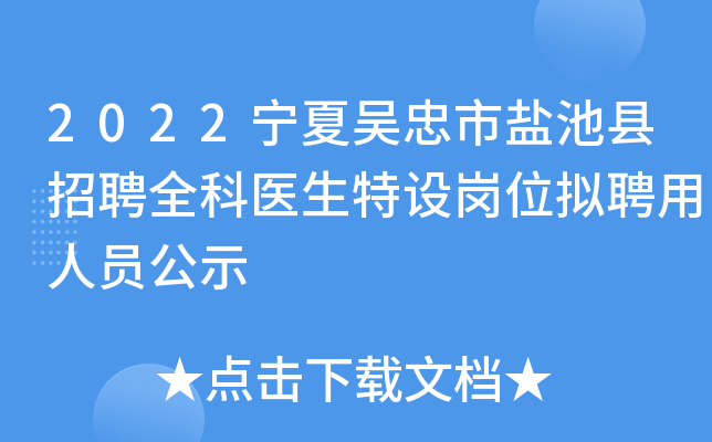 2022宁夏吴忠市盐池县招聘全科医生特设岗位拟聘用人员公示