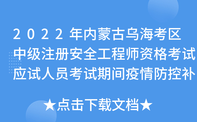 2022年内蒙古乌海考区中级注册安全工程师资格考试应试人员考试期间疫情防控补充公告