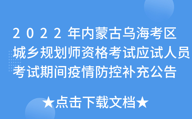 2022年内蒙古乌海考区城乡规划师资格考试应试人员考试期间疫情防控补充公告