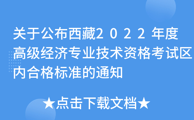 关于公布西藏2022年度高级经济专业技术资格考试区内合格标准的通知