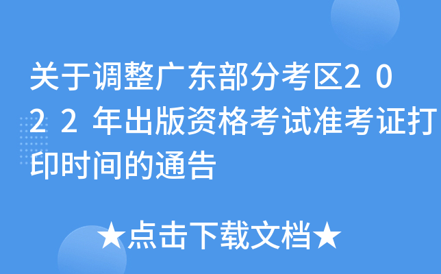 关于调整广东部分考区2022年出版资格考试准考证打印时间的通告