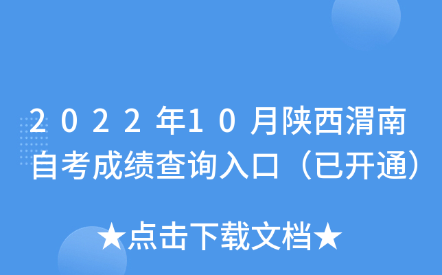 2022年10月陕西渭南自考成绩查询入口（已开通）