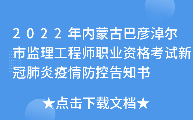 2022年内蒙古巴彦淖尔市监理工程师职业资格考试新冠肺炎疫情防控告知书