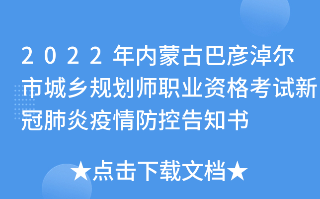 2022年内蒙古巴彦淖尔市城乡规划师职业资格考试新冠肺炎疫情防控告知书