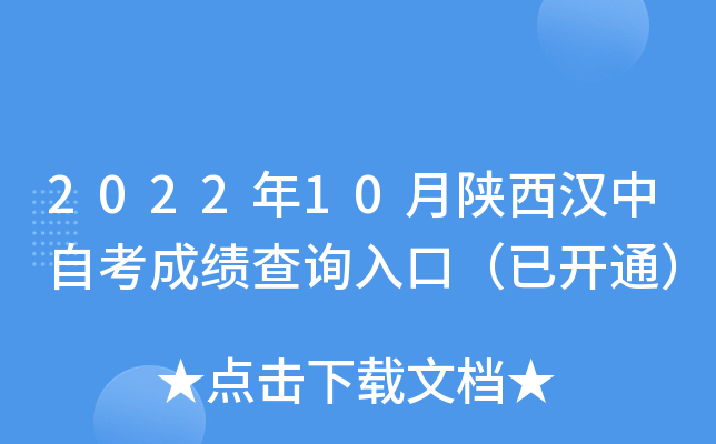 2022年10月陕西汉中自考成绩查询入口（已开通）