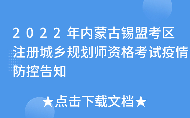 2022年内蒙古锡盟考区注册城乡规划师资格考试疫情防控告知