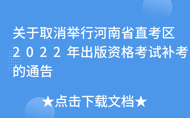 关于取消举行河南省直考区2022年出版资格考试补考的通告