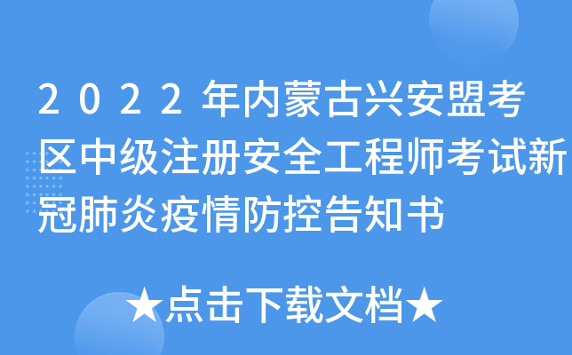 2022年内蒙古兴安盟考区中级注册安全工程师考试新冠肺炎疫情防控告知书