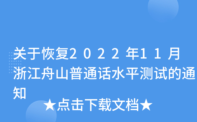 关于恢复2022年11月浙江舟山普通话水平测试的通知