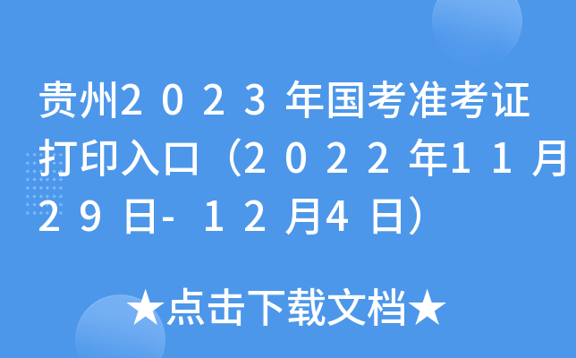 贵州2023年国考准考证打印入口（2022年11月29日-12月4日）