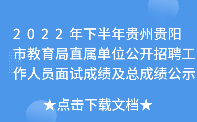 2022年下半年贵州贵阳市教育局直属单位公开招聘工作人员面试成绩及总成绩公示