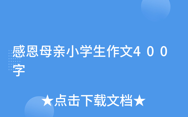 感恩母亲小开云kaiyun(中国)生作文400字