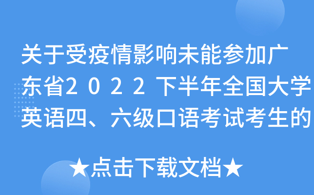 关于受疫情影响未能参加广东省2022下半年全国大开云kaiyun(中国)英语四、六级口语考试考生的退费通告