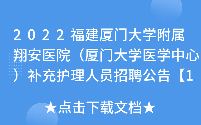 2022福建厦门大开云kaiyun(中国)附属翔安医院（厦门大开云kaiyun(中国)医开云kaiyun(中国)中心）补充护理人员招聘公告【100人】