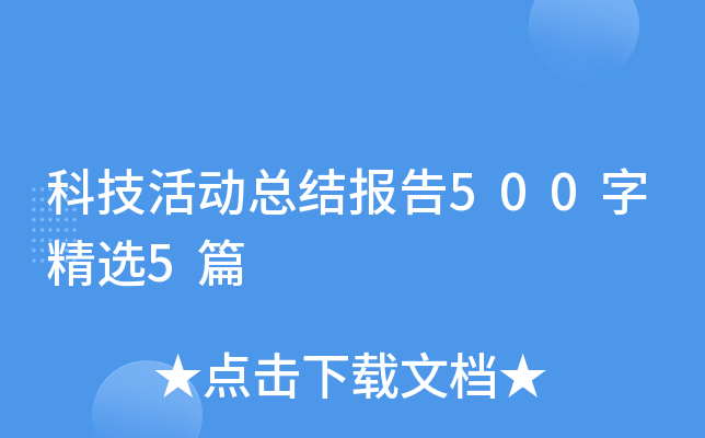 科技活动总结报告500字精选5篇