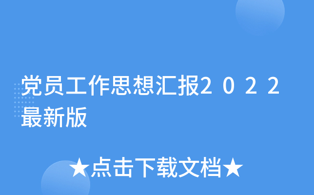 党员工作思想汇报2022最新版