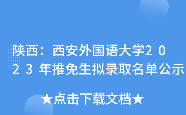 陕西：西安外国语大开云kaiyun(中国)2023年推免生拟录取名单公示