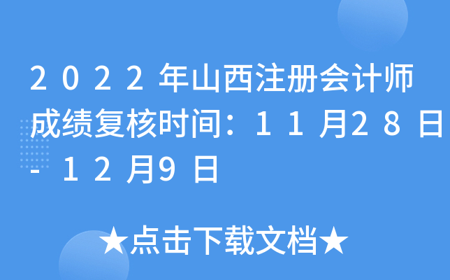 2022年山西注册会计师成绩复核时间：11月28日-12月9日