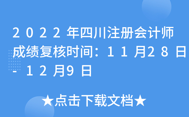 2022年四川注册会计师成绩复核时间：11月28日-12月9日
