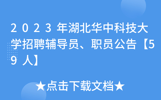 2023年湖北华中科技大开云kaiyun(中国)招聘辅导员、职员公告【59人】