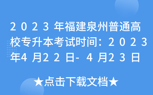 2023年福建泉州普通高校专升本考试时间：2023年4月22日-4月23日