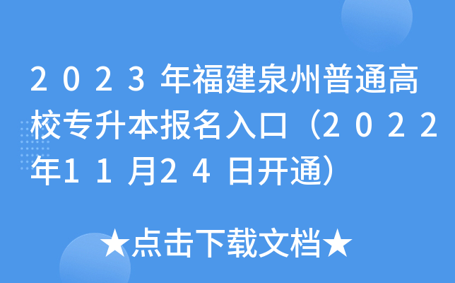 2023年福建泉州普通高校专升本报名入口（2022年11月24日开通）