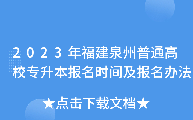 2023年福建泉州普通高校专升本报名时间及报名办法