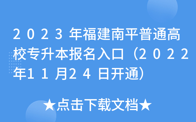 2023年福建南平普通高校专升本报名入口（2022年11月24日开通）