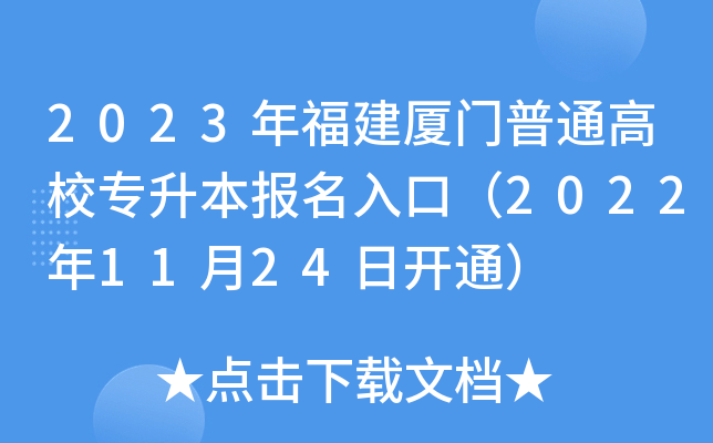 2023年福建厦门普通高校专升本报名入口（2022年11月24日开通）