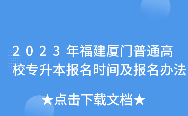 2023年福建厦门普通高校专升本报名时间及报名办法