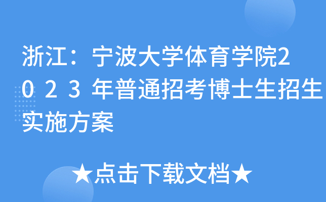 㽭W(xu)wW(xu)Ժ2023ͨпʿ(sh)ʩ