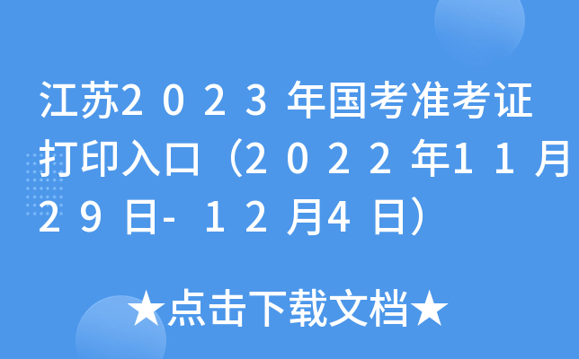 江苏2023年国考准考证打印入口（2022年11月29日-12月4日）