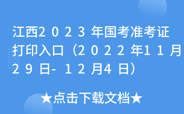 江西2023年国考准考证打印入口（2022年11月29日-12月4日）