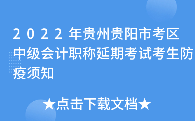 2022年贵州贵阳市考区中级会计职称延期考试考生防疫须知