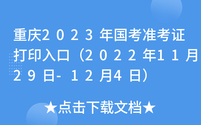 重庆2023年国考准考证打印入口（2022年11月29日-12月4日）