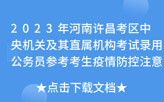 2023年河南许昌考区中央机关及其直属机构考试录用公务员参考考生疫情防控注意事项