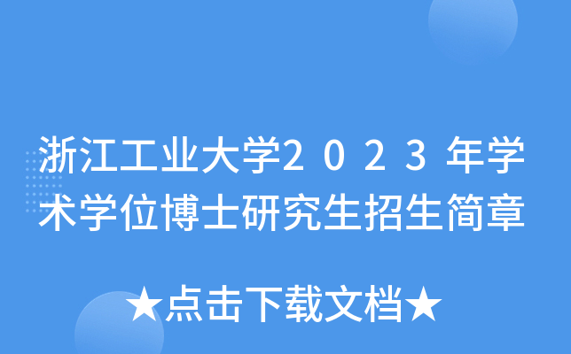 㽭I(y)W2023WgWλʿо