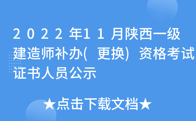 2022年11月陕西一级建造师补办(更换)资格考试证书人员公示