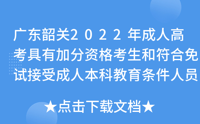 广东韶关2022年成人高考具有加分资格考生和符合免试接受成人本科教育条件人员名单通知