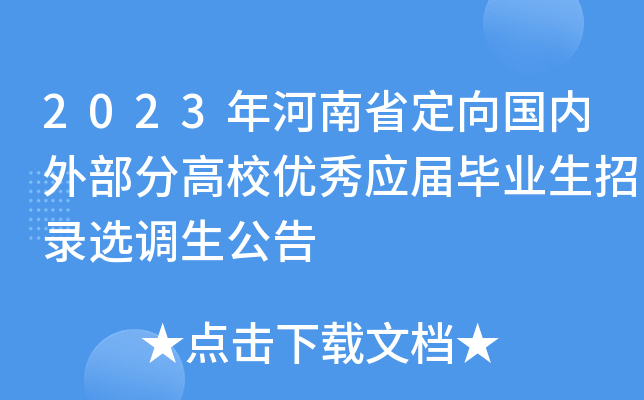2023年河南省定向国内外部分高校优秀应届毕业生招录选调生公告