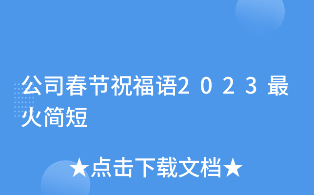 公司春节祝福语2023最火简短
