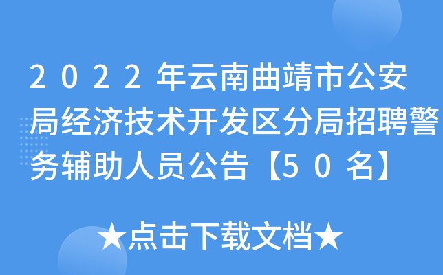 2022年云南曲靖市公安局经济技术开发区分局招聘警务辅助人员公告【50名】