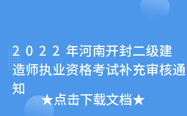 2022年河南开封二级建造师执业资格考试补充审核通知