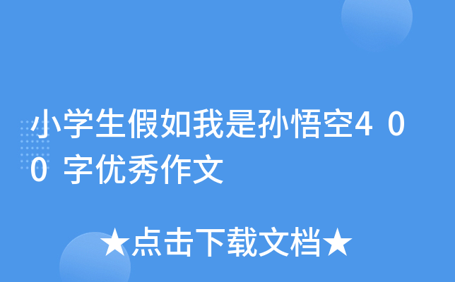 小开云kaiyun(中国)生假如我是孙悟空400字优秀作文