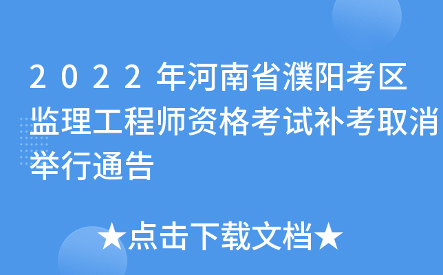 2022年河南省濮阳考区监理工程师资格考试补考取消举行通告