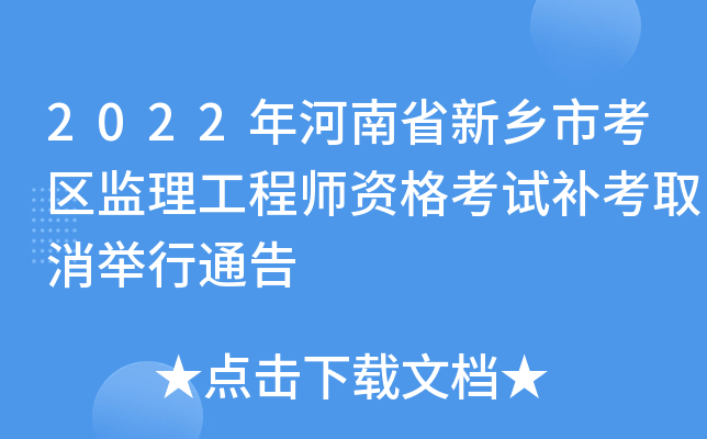 2022年河南省新乡市考区监理工程师资格考试补考取消举行通告