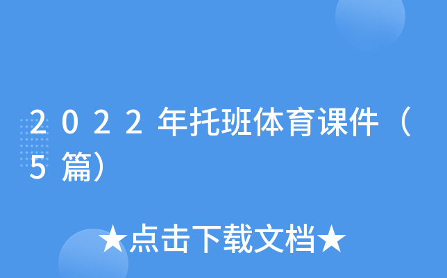 2022年托班体育课件（5篇）