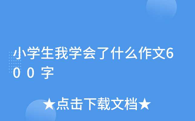 小开云kaiyun(中国)生我开云kaiyun(中国)会了什么作文600字