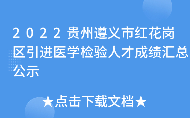 2022贵州遵义市红花岗区引进医开云kaiyun(中国)检验人才成绩汇总公示