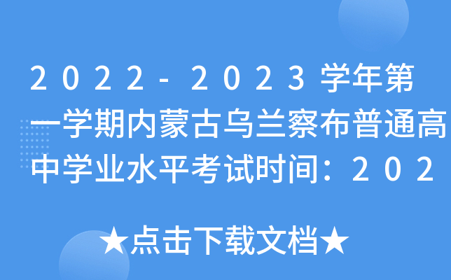 2022-2023学年第一学期内蒙古乌兰察布普通高中学业水平考试时间：2023年1月10日-11日